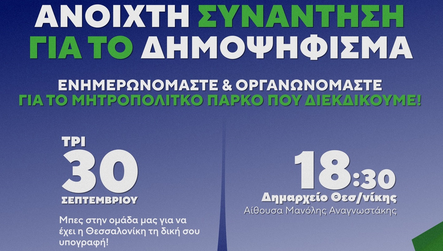 Συνάντηση Ενημέρωσης & Οργάνωσης για το Δημοψήφισμα διεκδίκησης Μητροπολιτικού Πάρκου στον χώρο της ΔΕΘ