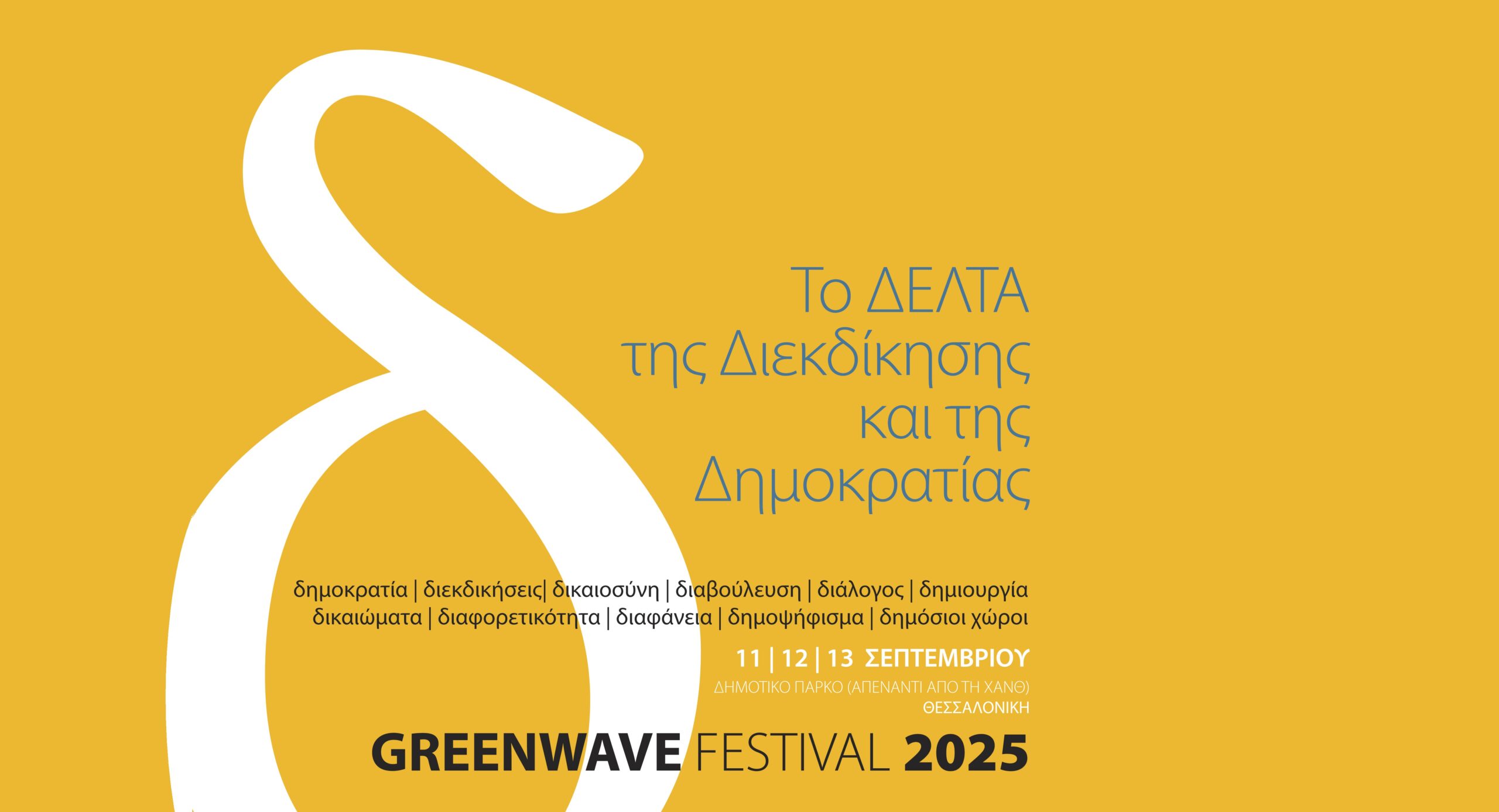 Greenwave  Festival 2025 – Το ΔΕΛΤΑ της Διεκδίκησης και της Δημοκρατίας