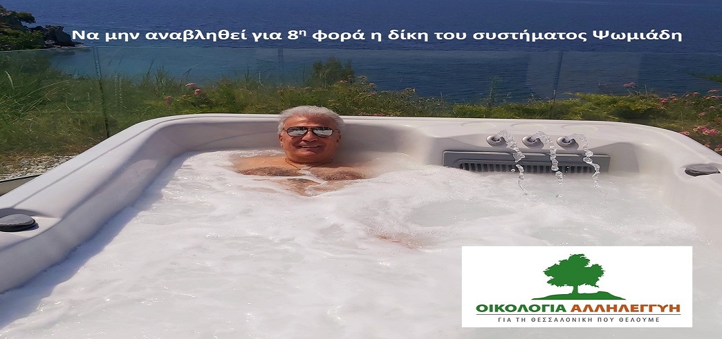 Να γίνει επιτέλους η δίκη του συστήματος Ψωμιάδη!