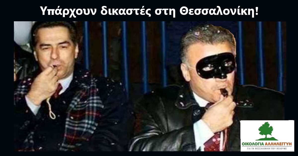 Ήρθε η ώρα της Δικαιοσύνης για το σύστημα Ψωμιάδη